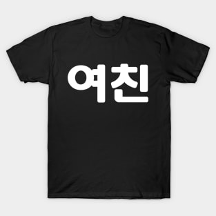Korean Girlfriend 여친 Yeochin | Hangul Language T-Shirt